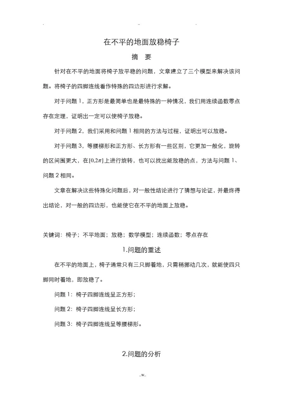 在不平的地面放稳椅子_第1页