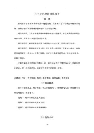 在不平的地面放稳椅子