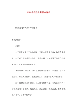 2021公司个人辞职申请书