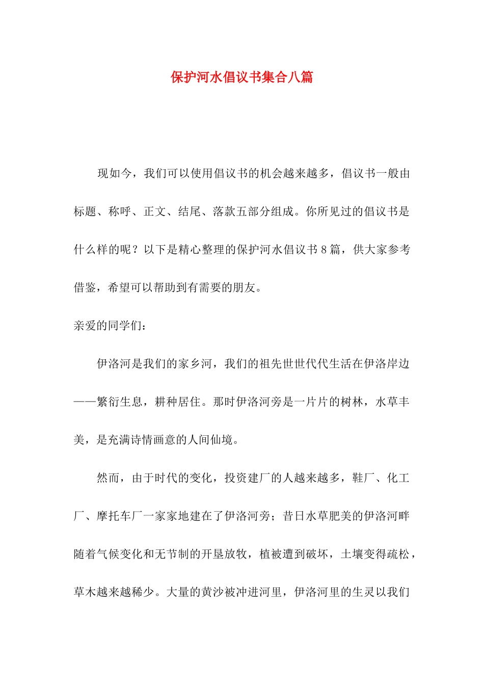 保护河水倡议书集合八篇_第1页