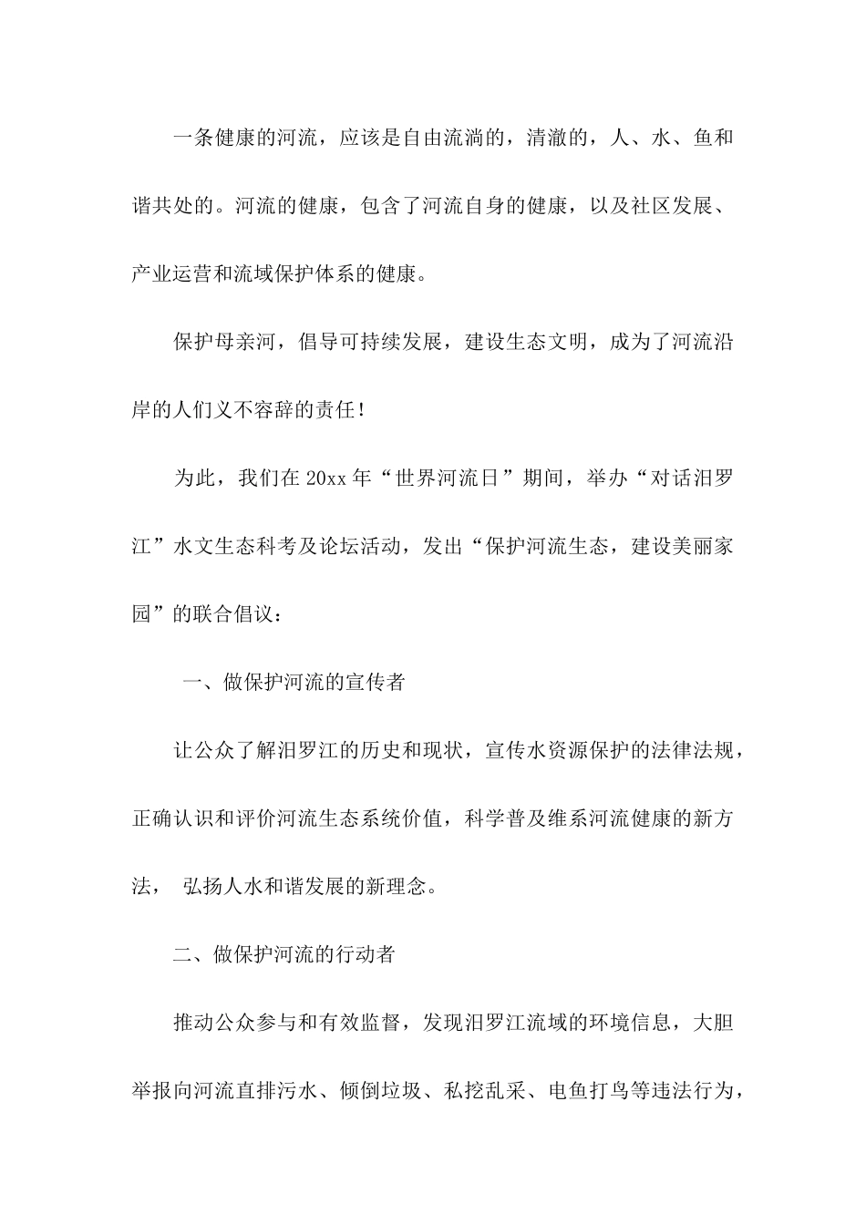 保护河水倡议书集合八篇_第3页