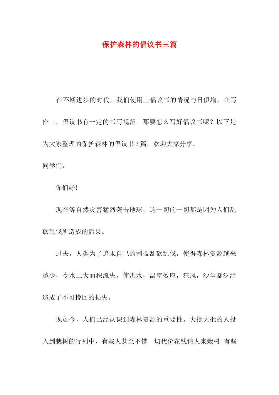保护森林的倡议书三篇_第1页