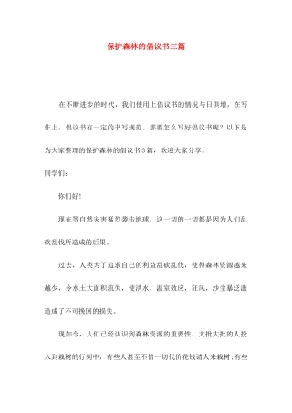 保护森林的倡议书三篇