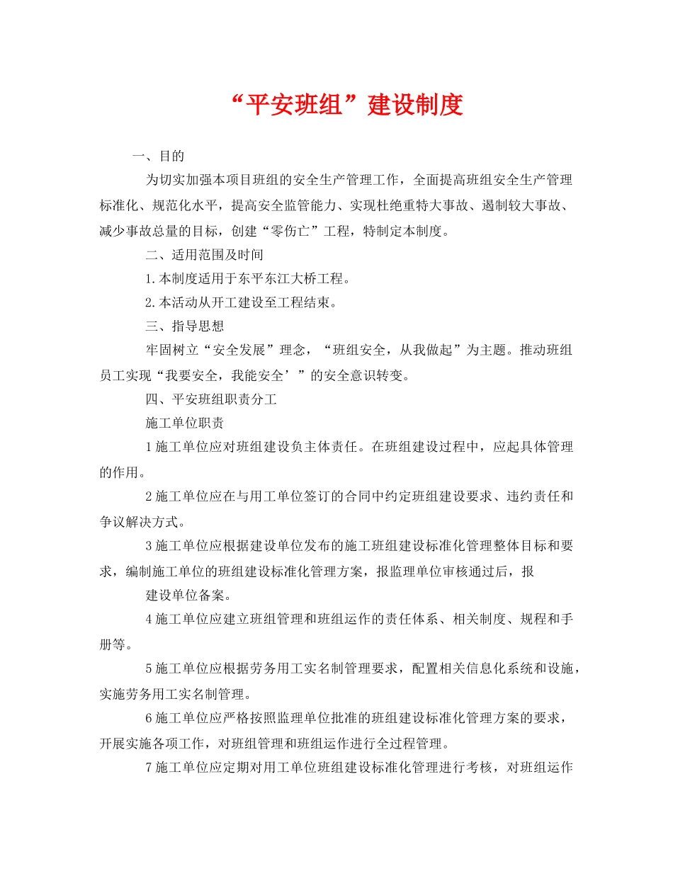 《安全管理》之“平安班组”建设制度 _第1页