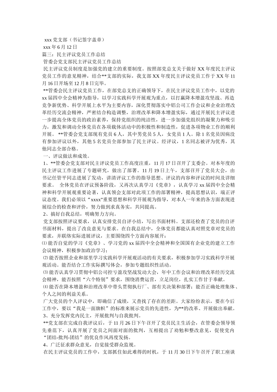 支部党员评议工作总结 _第3页