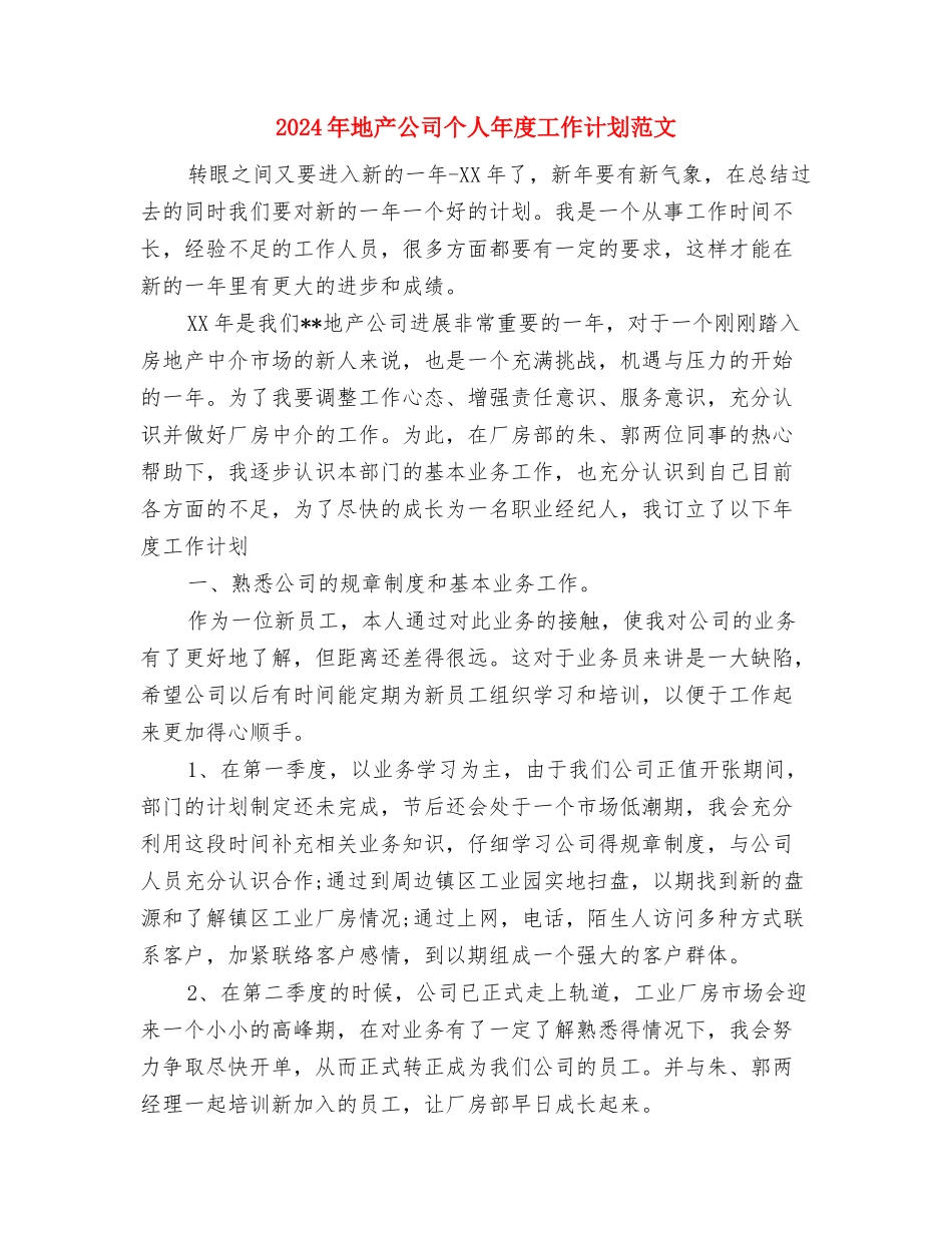 2024年地产公司个人工作计划与2024年地产公司个人年度工作计划范文汇编_第3页
