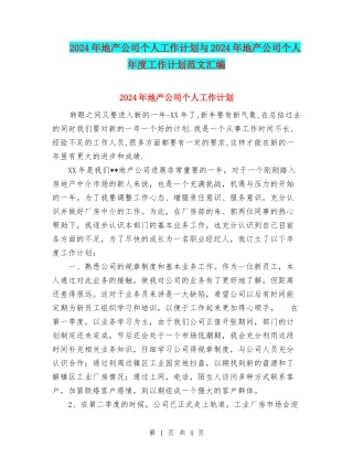 2024年地产公司个人工作计划与2024年地产公司个人年度工作计划范文汇编