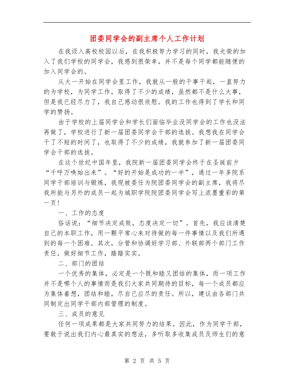 团委学生会的副主席个人工作计划_第2页