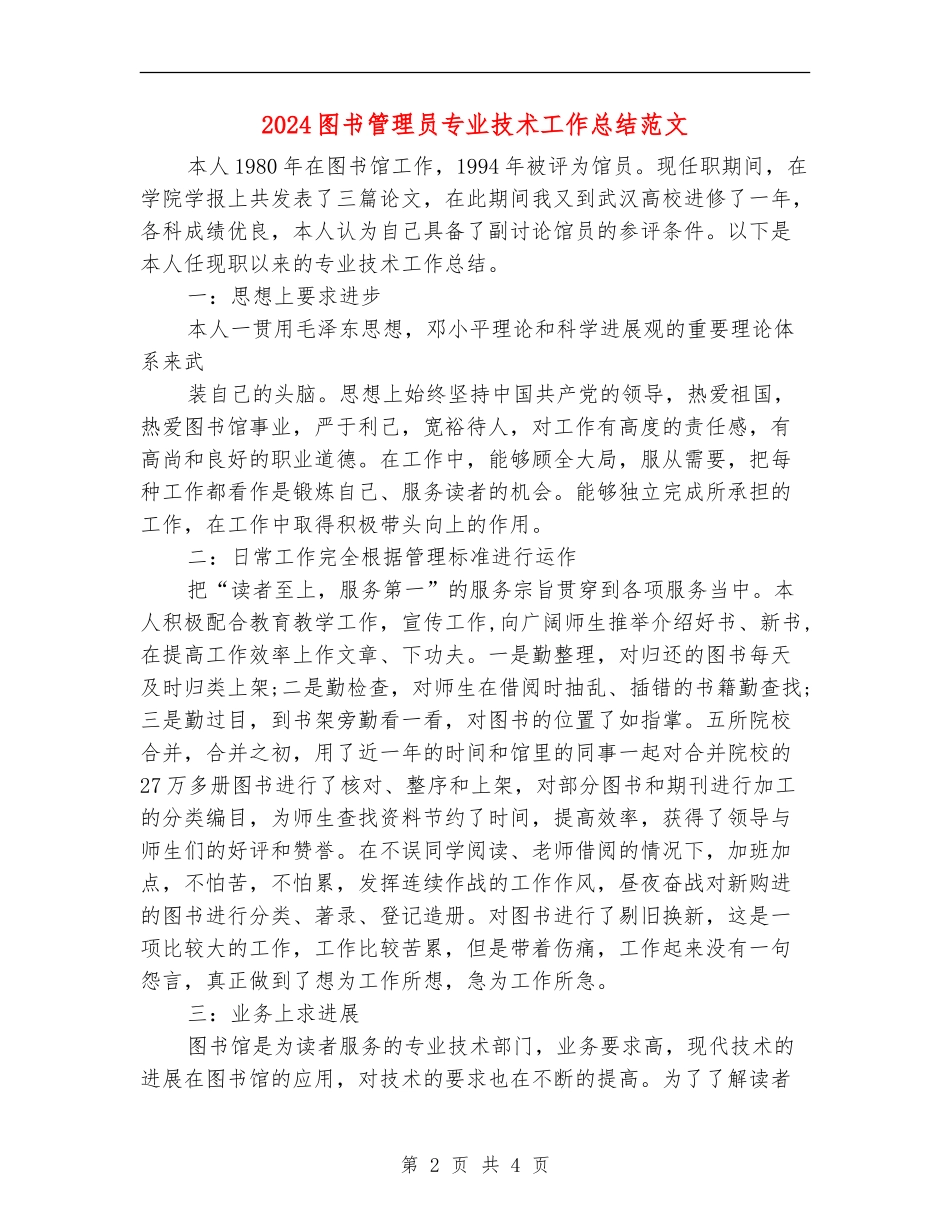 2024图书管理员专业技术工作总结范文_第2页