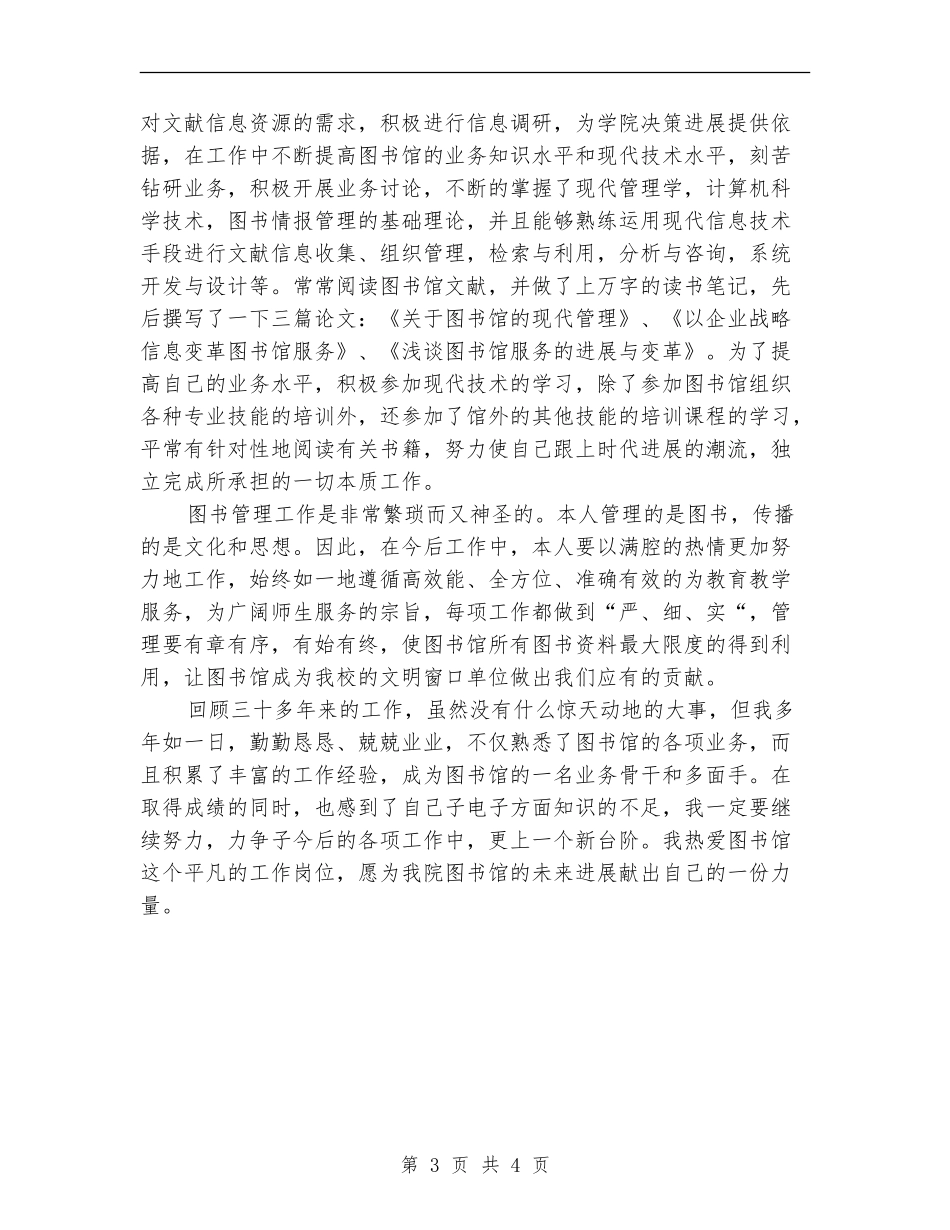 2024图书管理员专业技术工作总结范文_第3页