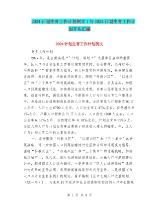2024计划生育工作计划例文1与2024计划生育工作计划开头汇编