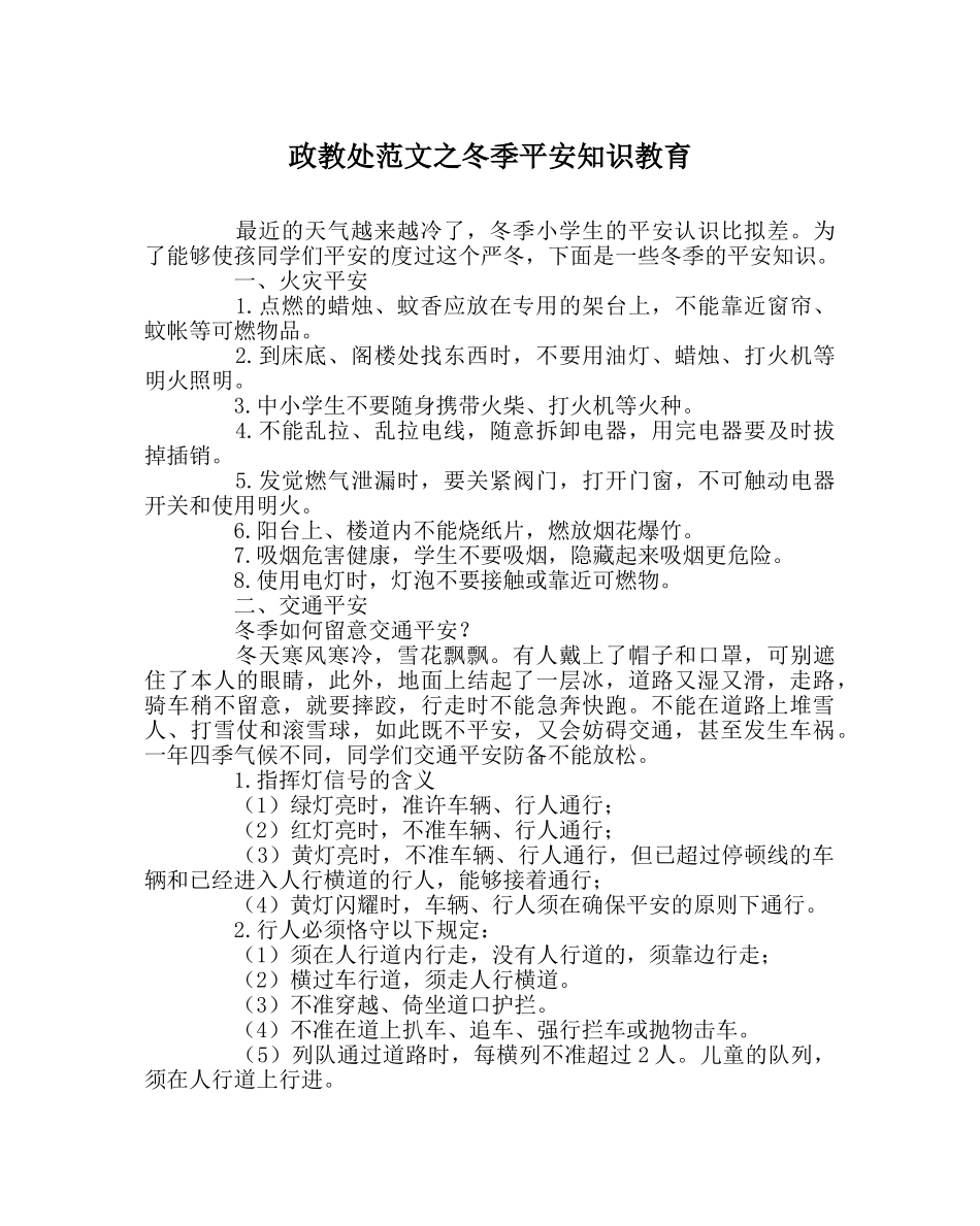 政教处范文冬季安全知识教育 _第1页