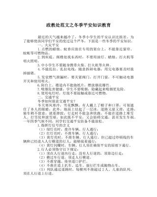 政教处范文冬季安全知识教育 