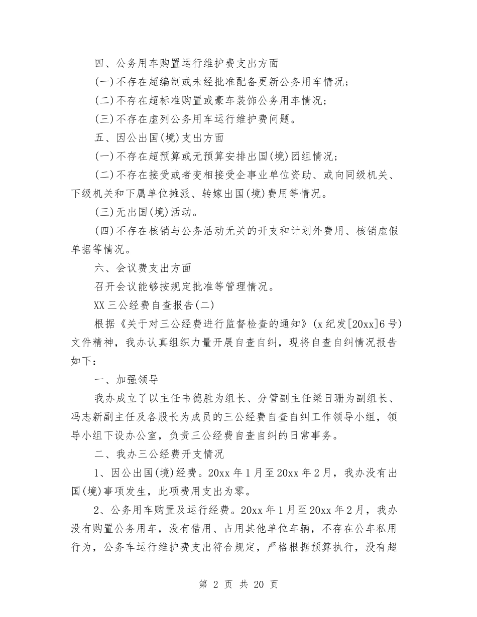 2024三公经费自查报告与2024三支一扶个人工作总结6篇汇编_第2页