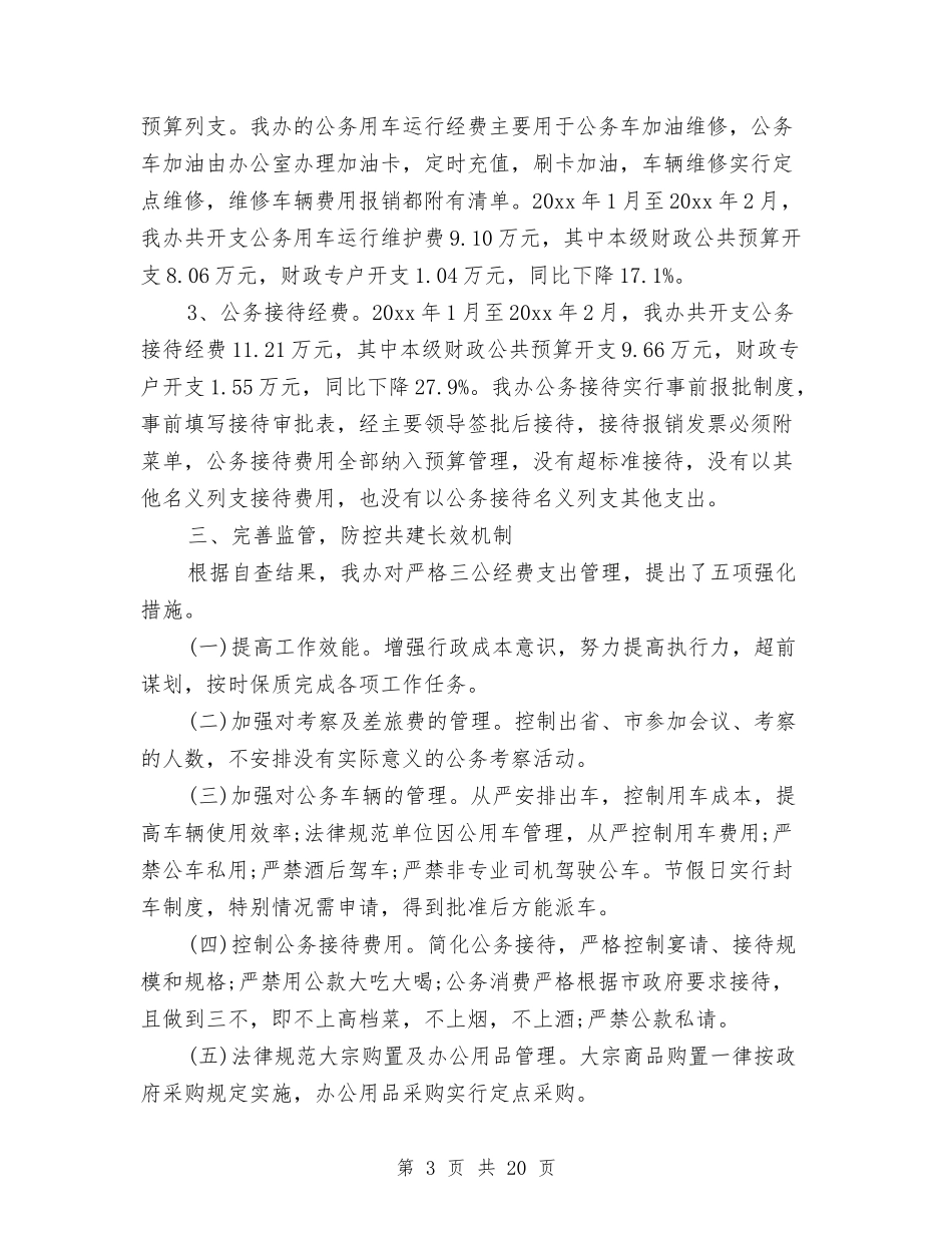 2024三公经费自查报告与2024三支一扶个人工作总结6篇汇编_第3页