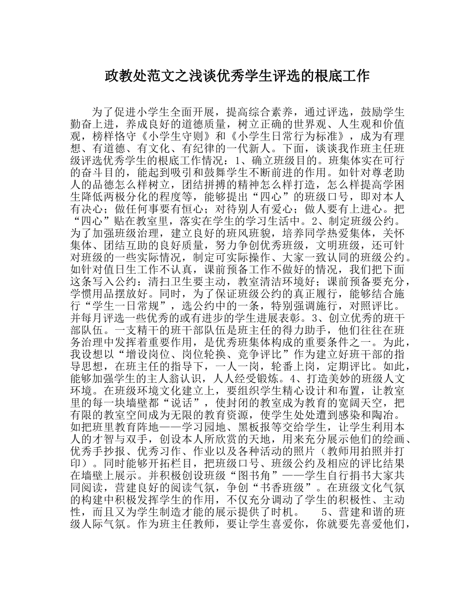 政教处范文浅谈优秀学生评选的基础工作 _第1页