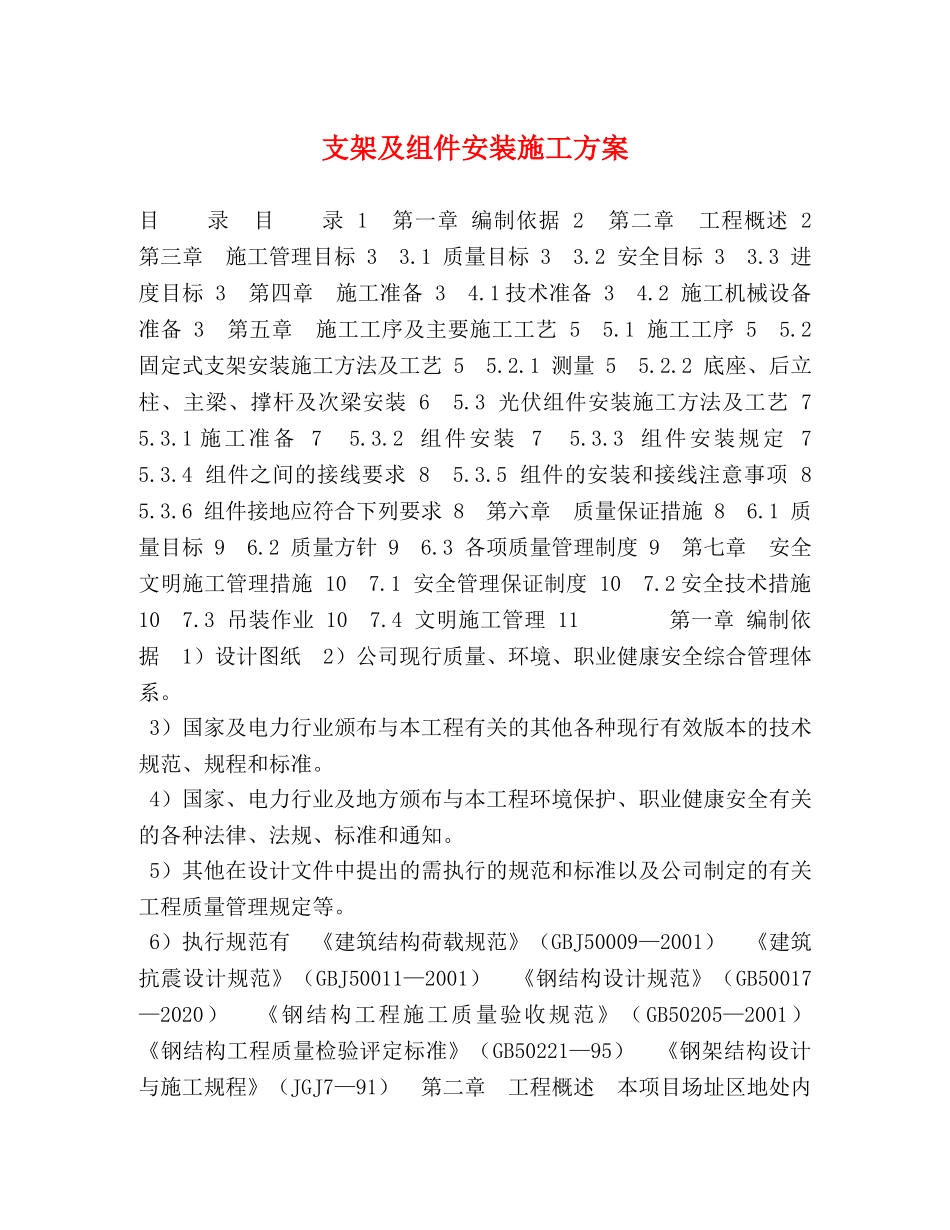 支架及组件安装施工方案 _第1页