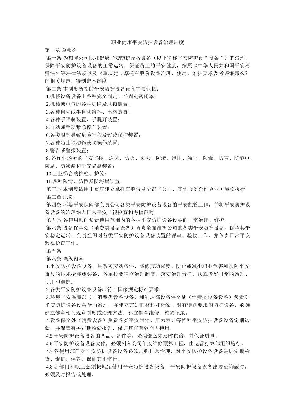 职业健ۥ康安全防护设备管理制度精选 _第1页