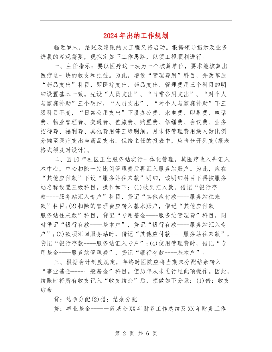 2024年出纳工作规划_第2页