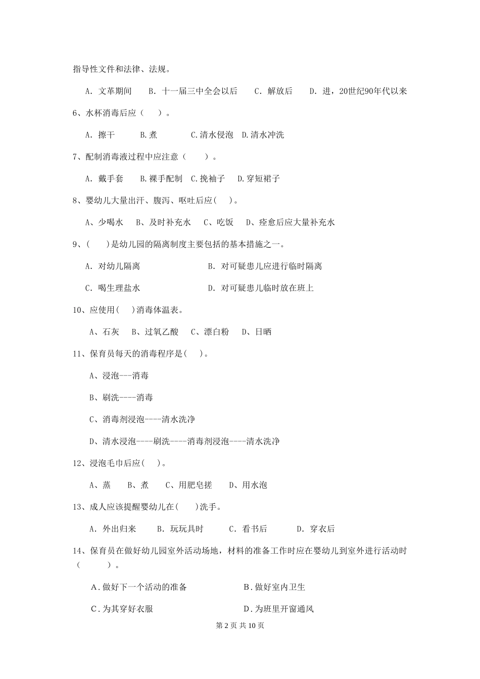 2024-2024年度幼儿园学前班保育员三级业务技能考试试题试题_第2页