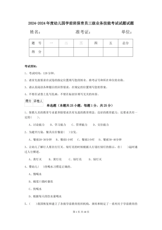 2024-2024年度幼儿园学前班保育员三级业务技能考试试题试题
