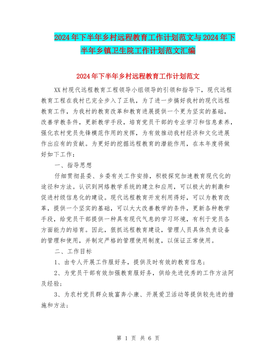 2024年下半年乡村远程教育工作计划范文与2024年下半年乡镇卫生院工作计划范文汇编_第1页
