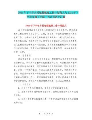 2024年下半年乡村远程教育工作计划范文与2024年下半年乡镇卫生院工作计划范文汇编