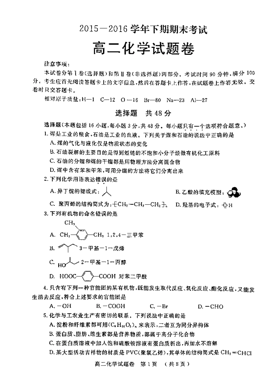 郑州市高二下期化学期末试题卷及答案 _第1页