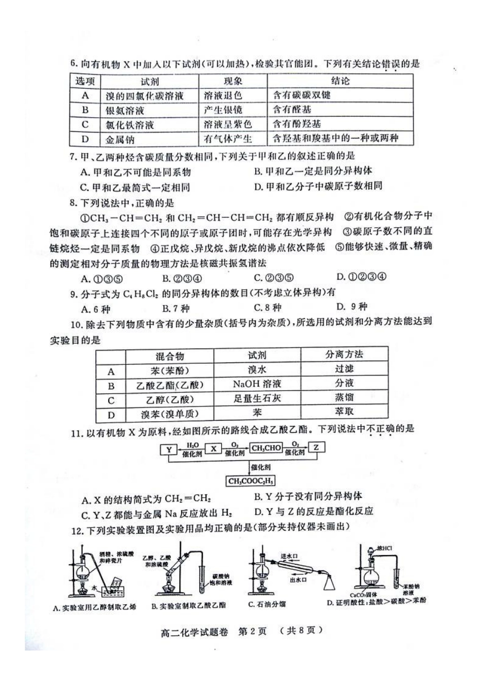 郑州市高二下期化学期末试题卷及答案 _第3页