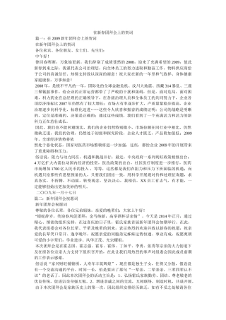 在新春团拜会上的贺词 