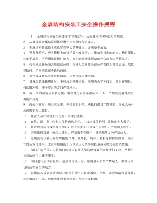 《安全操作规程》之金属结构安装工安全操作规程 