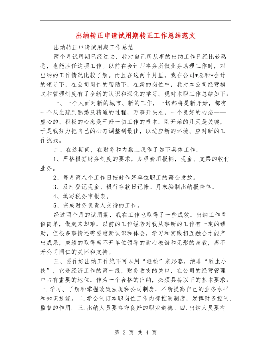 出纳转正申请试用期转正工作总结范文_第2页