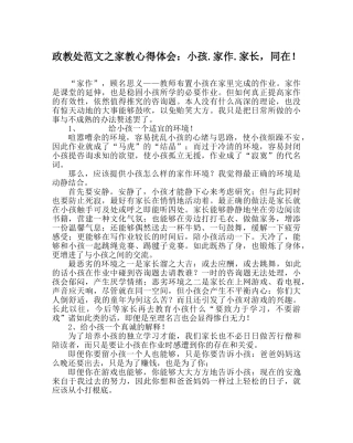 政教处范文家教心得体会孩子.家作.家长，同在！ 