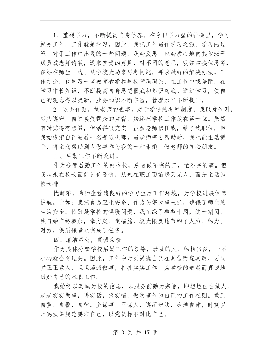 后勤副校长述职报告_第3页