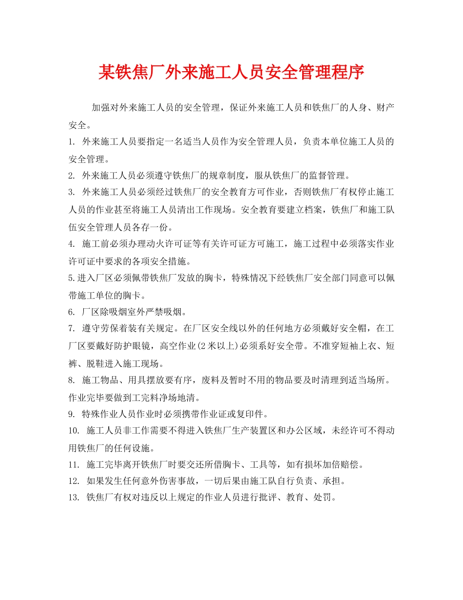 《安全管理》之某铁焦厂外来施工人员安全管理程序 _第1页