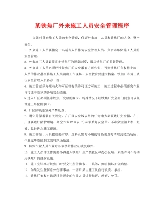 《安全管理》之某铁焦厂外来施工人员安全管理程序 