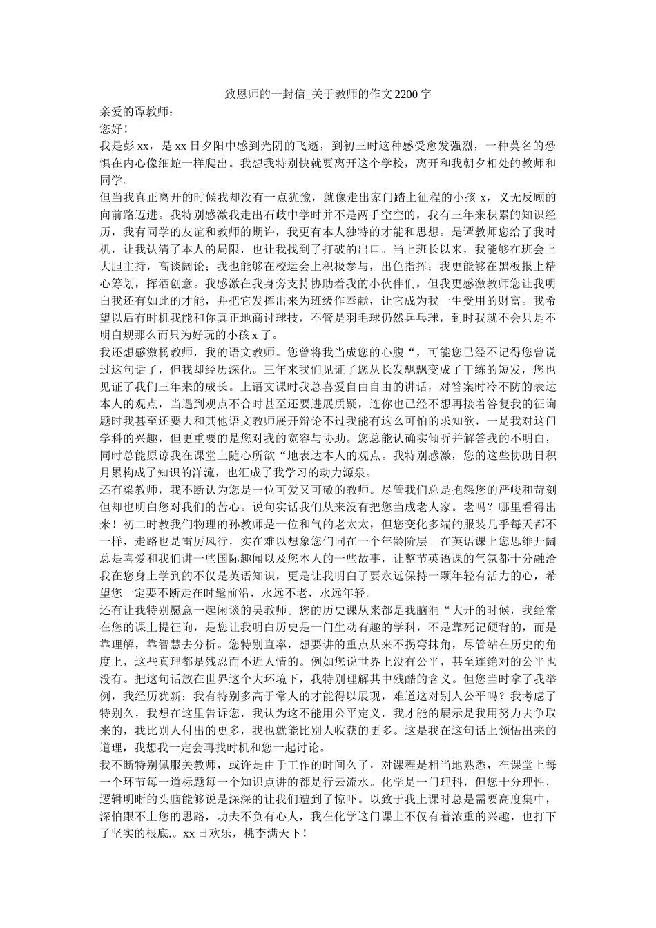 致恩师ۥ的一封信_关于老师的作文2200字_0精选 _第1页