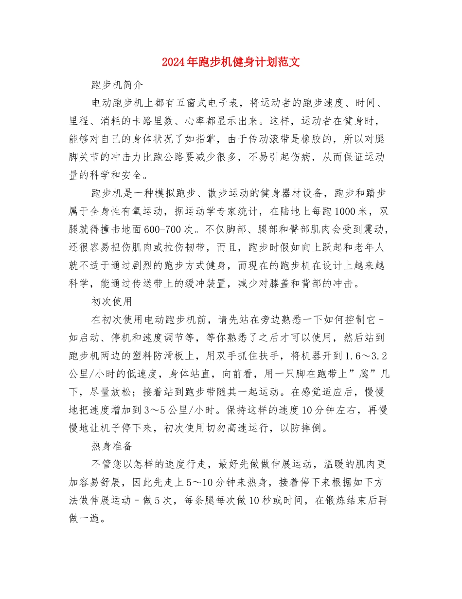 2024年超市防损职位工作计划范文与2024年跑步机健身计划范文汇编_第3页