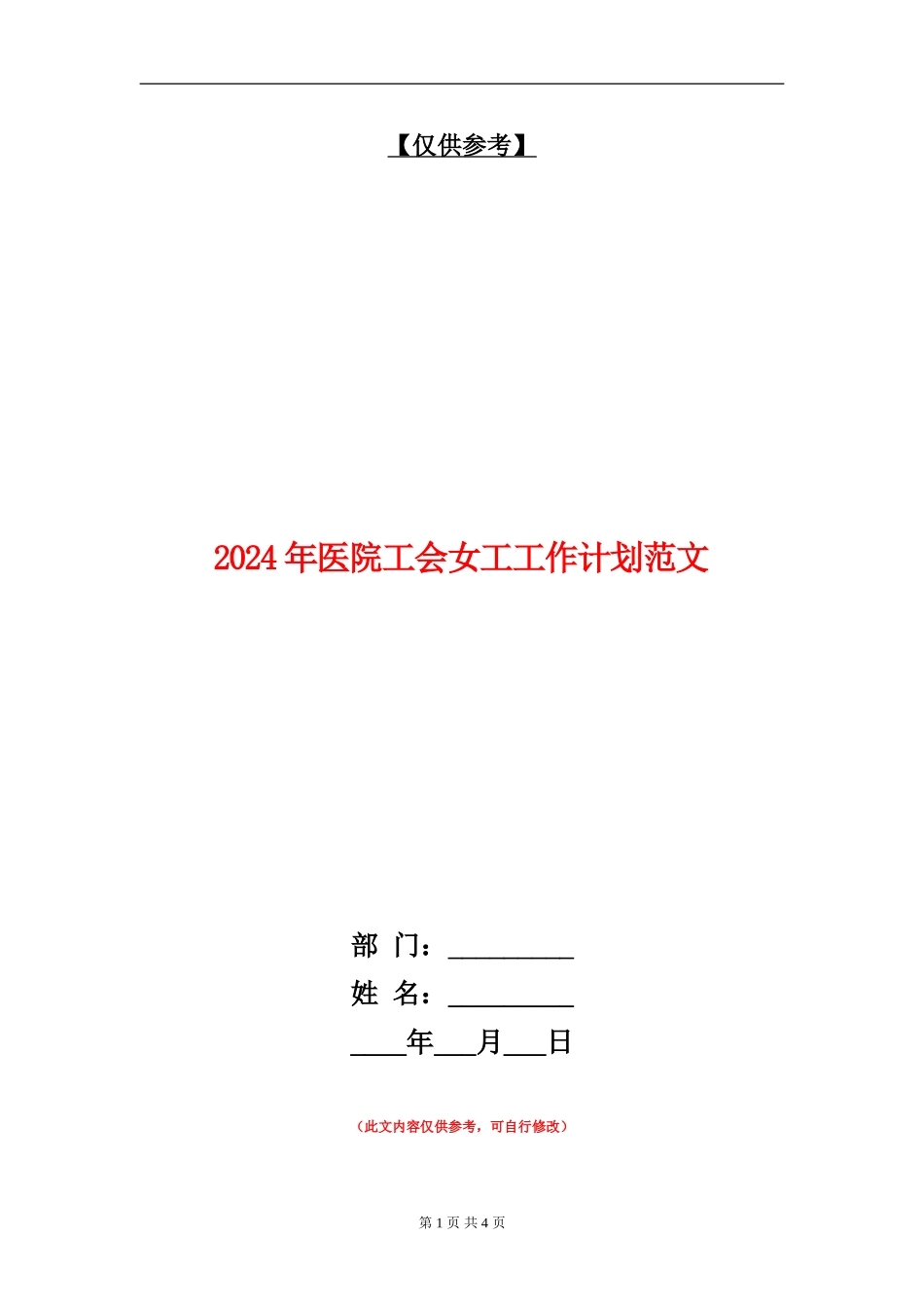 2024年医院工会女工工作计划范文_第1页