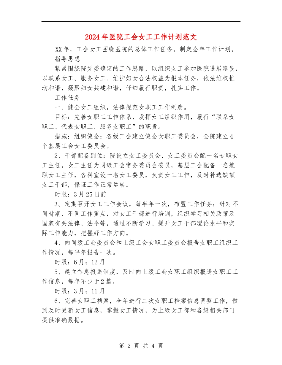 2024年医院工会女工工作计划范文_第2页