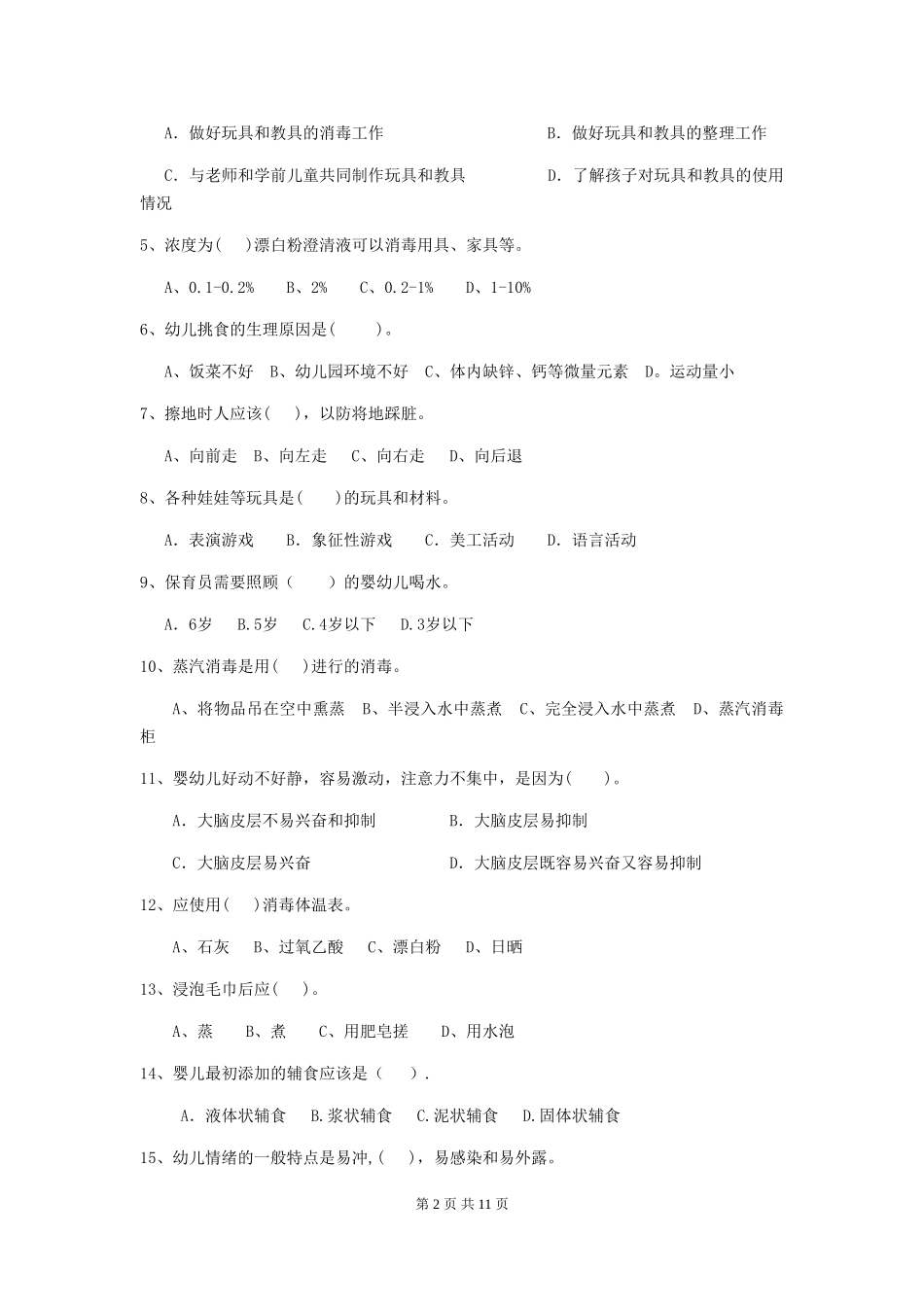 2024-2024年度幼儿园保育员五级能力考试试题-(附解析)_第2页