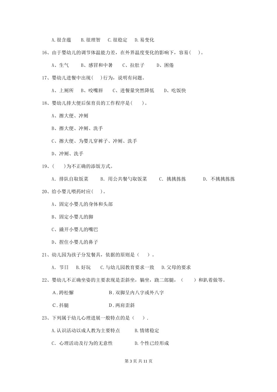 2024-2024年度幼儿园保育员五级能力考试试题-(附解析)_第3页