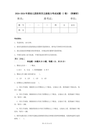 2024-2024年度幼儿园保育员五级能力考试试题-(附解析)