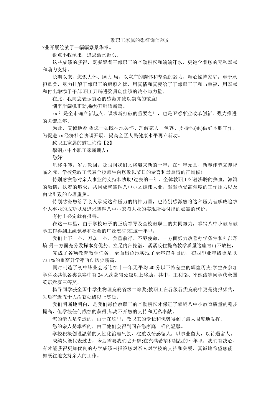 致职工ۥ家属的慰问信范文精选 _第1页