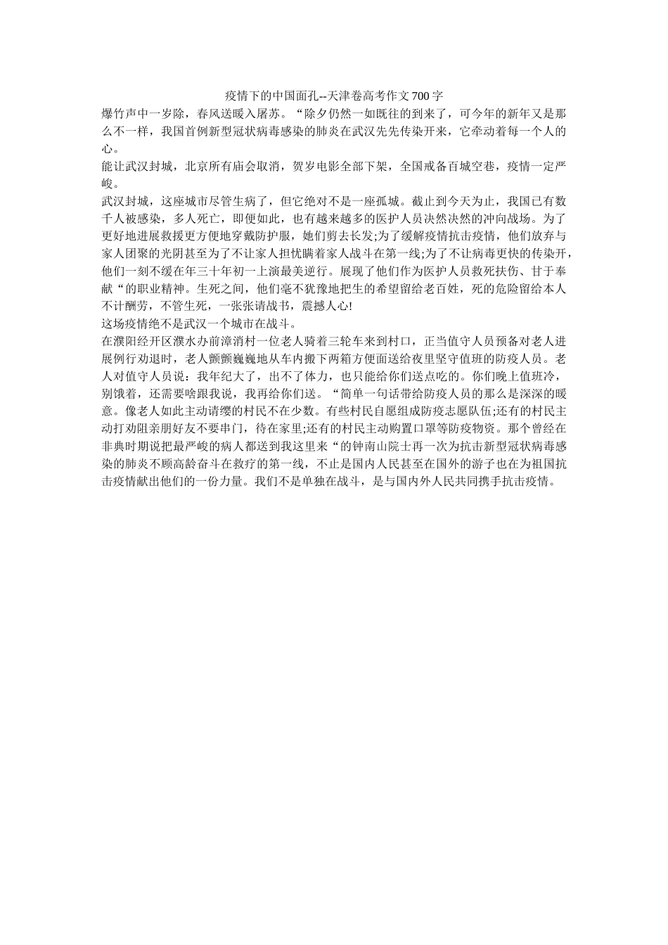 疫情下ۥ的中国面孔--天津卷高考作文700字精选 _第1页