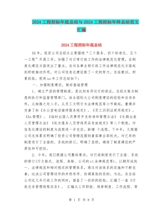 2024工程招标年底总结与2024工程招标年终总结范文汇编