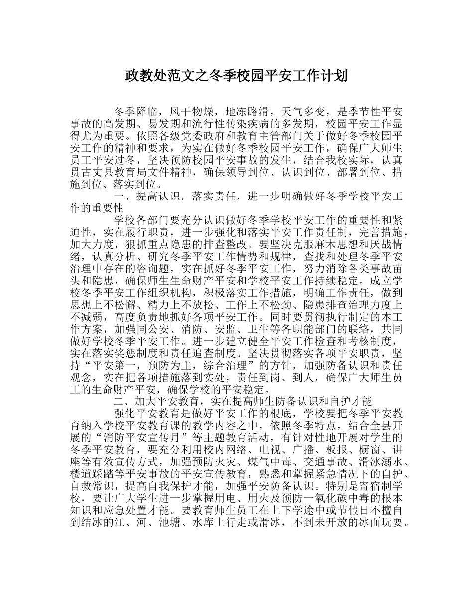 政教处范文冬季校园安全工作计划 _第1页