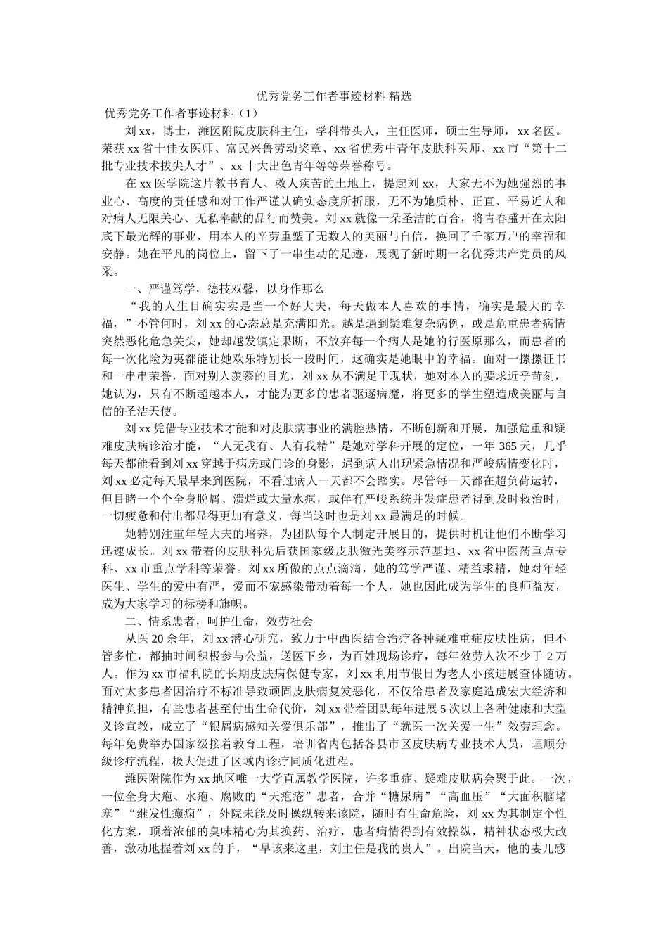 优秀党务工作者事迹材料 参考 _第1页