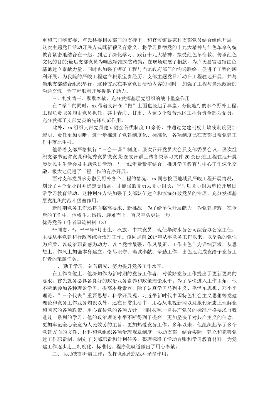 优秀党务工作者事迹材料 参考 _第3页