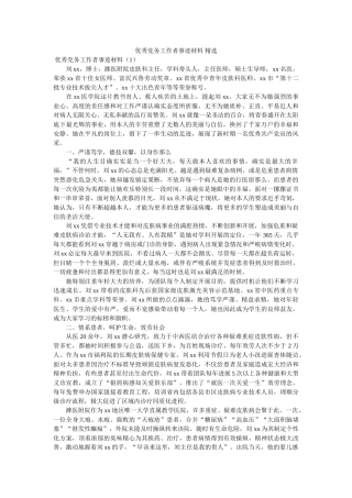 优秀党务工作者事迹材料 参考 